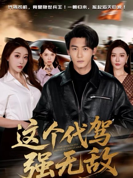 这个代驾强无敌（71集）孙虎城＆张棠 高清完整版